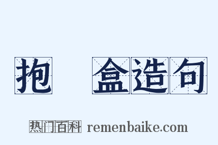 抱粧盒造句是什么意思的图片